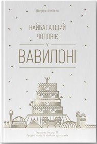 Найбагатший чоловік у Вавилоні Найбагатший чоловік у Вавилоні