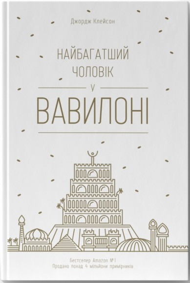 Найбагатший чоловік у Вавилоні Найбагатший чоловік у Вавилоні