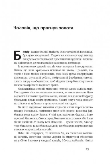 Найбагатший чоловік у Вавилоні Найбагатший чоловік у Вавилоні