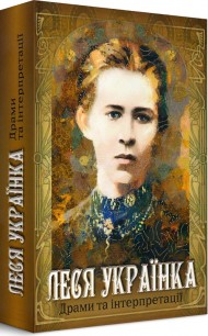 Леся Українка. Драми та інтерпретації Леся Українка. Драми та інтерпретації