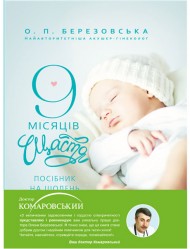 9 місяців щастя 9 місяців щастя