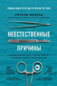 Неестественные причины. Записки судмедэксперта: громкие убийства, ужасающие теракты и запутанные дела Неестественные причины. Записки судмедэксперта: громкие убийства, ужасающие теракты и запутанные дела