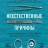 Неестественные причины. Записки судмедэксперта: громкие убийства, ужасающие теракты и запутанные дела
