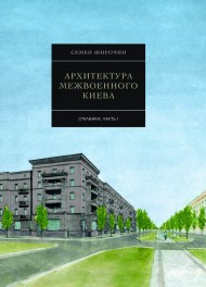 Архитектура межвоенного Киева. Сталинки. Часть 1 Архитектура межвоенного Киева. Сталинки. Часть 1