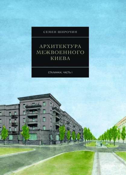 Архитектура межвоенного Киева. Сталинки. Часть 1