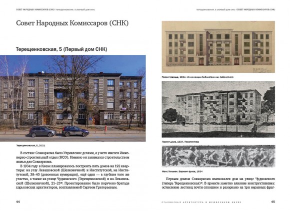 Архитектура межвоенного Киева. Сталинки. Часть 1