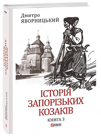 Історія запорізьких козаків в 3-х томах
