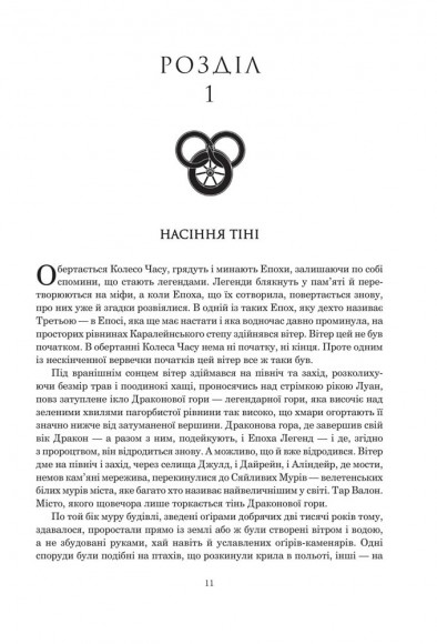 Колесо Часу. Книга 4. Тінь, що сходить Колесо Часу. Книга 4. Тінь, що сходить