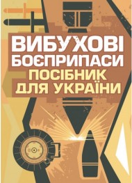 Вибухові боєприпаси. Посібник для України