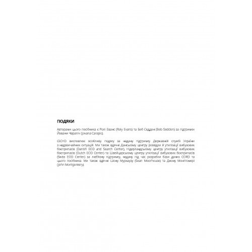 Вибухові боєприпаси. Посібник для України