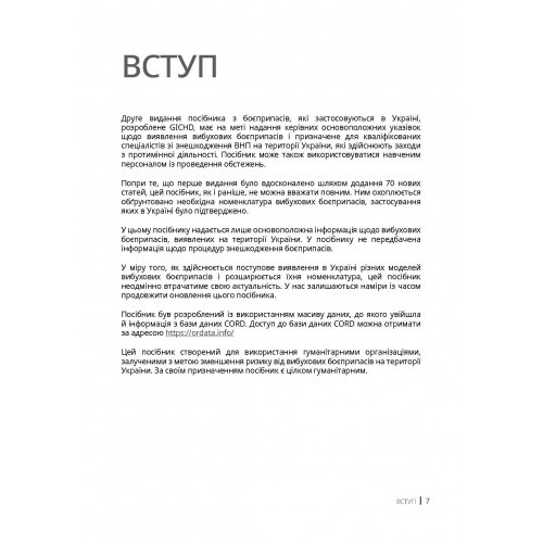 Вибухові боєприпаси. Посібник для України