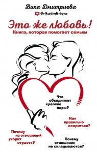 Это же любовь! Книга, которая помогает семьям Это же любовь! Книга, которая помогает семьям