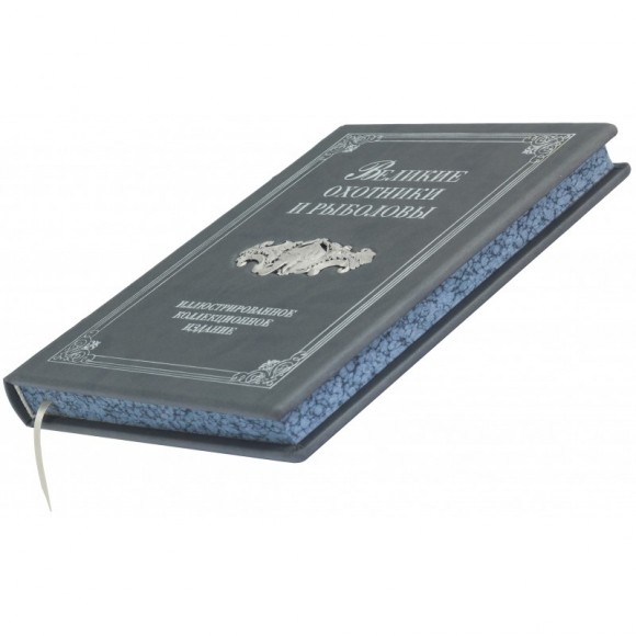 Великие охотники и рыболовы Великие охотники и рыболовы