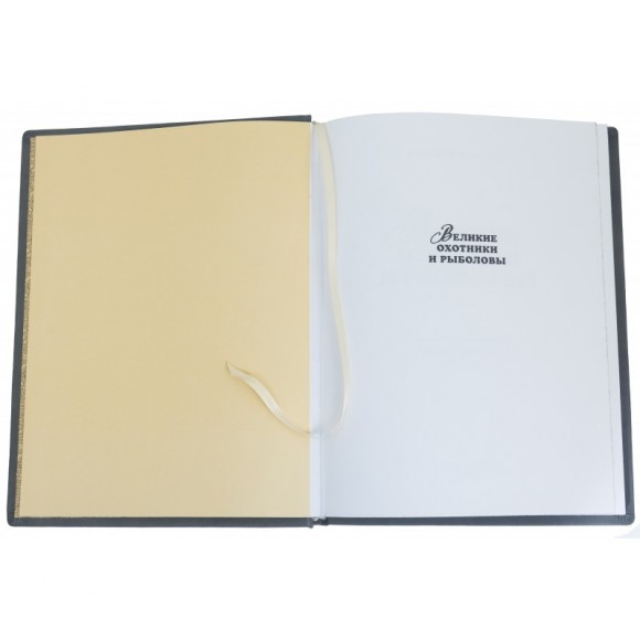 Великие охотники и рыболовы Великие охотники и рыболовы