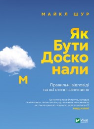 Як бути досконалим. Правильні відповіді на всі етичні запитання Як бути досконалим. Правильні відповіді на всі етичні запитання
