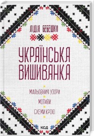 Українська вишиванка. Мальовничі узори, мотиви, схеми крою Українська вишиванка. Мальовничі узори, мотиви, схеми крою