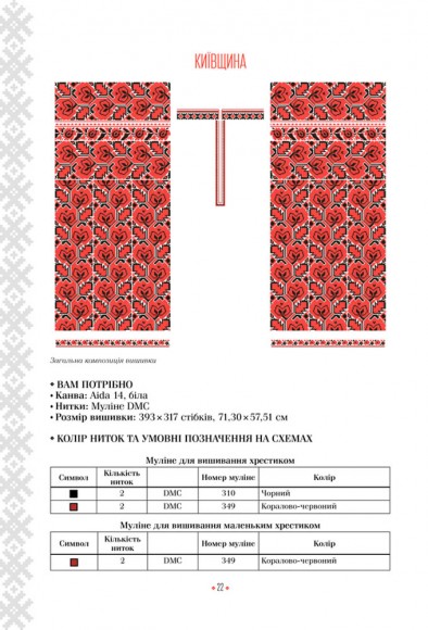 Українська вишиванка. Мальовничі узори, мотиви, схеми крою