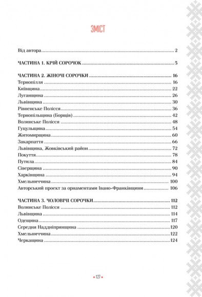 Українська вишиванка. Мальовничі узори, мотиви, схеми крою
