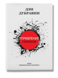 Управление гневом Управление гневом