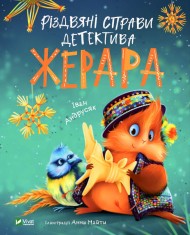 Різдвяні справи детектива Жерара Різдвяні справи детектива Жерара