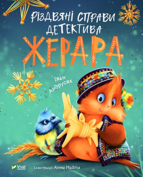 Різдвяні справи детектива Жерара Різдвяні справи детектива Жерара