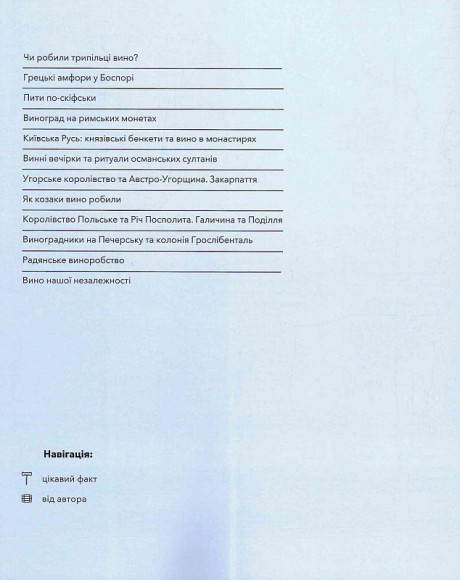 Нерозказана історія українського виноробства Нерозказана історія українського виноробства