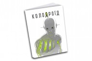 Колодроїд Колодроїд