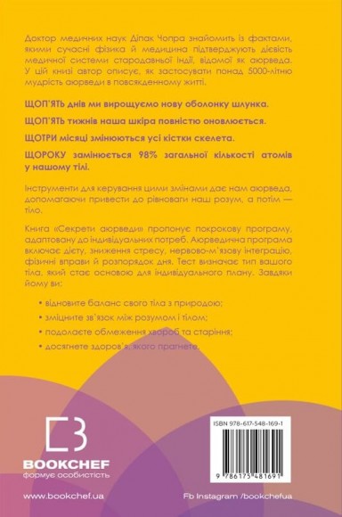 Секрети аюрведи. Цілюща сила для здоров’я розуму й тіла Секрети аюрведи. Цілюща сила для здоров’я розуму й тіла