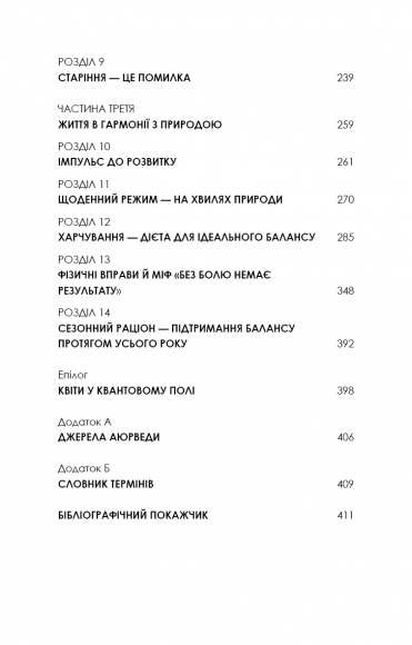 Секрети аюрведи. Цілюща сила для здоров’я розуму й тіла Секрети аюрведи. Цілюща сила для здоров’я розуму й тіла