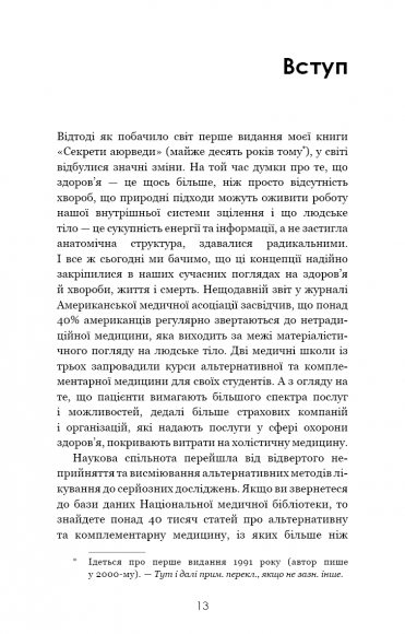 Секрети аюрведи. Цілюща сила для здоров’я розуму й тіла Секрети аюрведи. Цілюща сила для здоров’я розуму й тіла