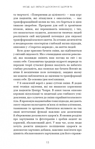 Секрети аюрведи. Цілюща сила для здоров’я розуму й тіла Секрети аюрведи. Цілюща сила для здоров’я розуму й тіла