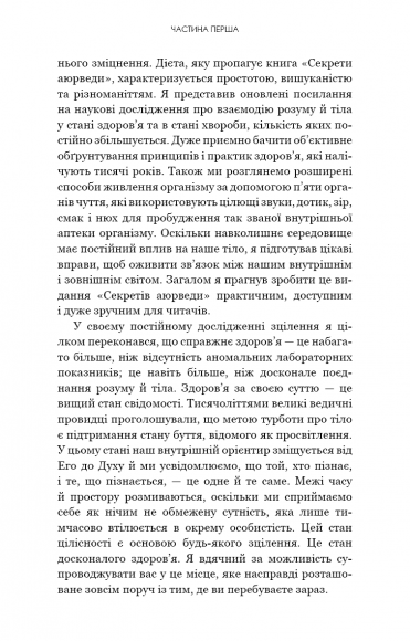 Секрети аюрведи. Цілюща сила для здоров’я розуму й тіла Секрети аюрведи. Цілюща сила для здоров’я розуму й тіла