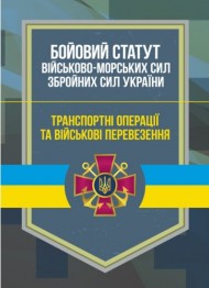 Бойовий статут Військово-Морських Сил Збройних Сил України. Транспортні операції та військові перевезення Бойовий статут Військово-Морських Сил Збройних Сил України. Транспортні операції та військові перевезення