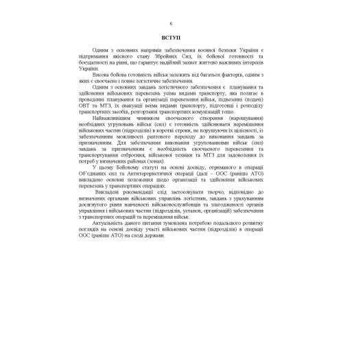 Бойовий статут Військово-Морських Сил Збройних Сил України. Транспортні операції та військові перевезення Бойовий статут Військово-Морських Сил Збройних Сил України. Транспортні операції та військові перевезення
