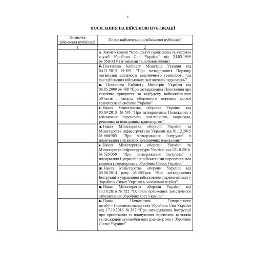 Бойовий статут Військово-Морських Сил Збройних Сил України. Транспортні операції та військові перевезення Бойовий статут Військово-Морських Сил Збройних Сил України. Транспортні операції та військові перевезення