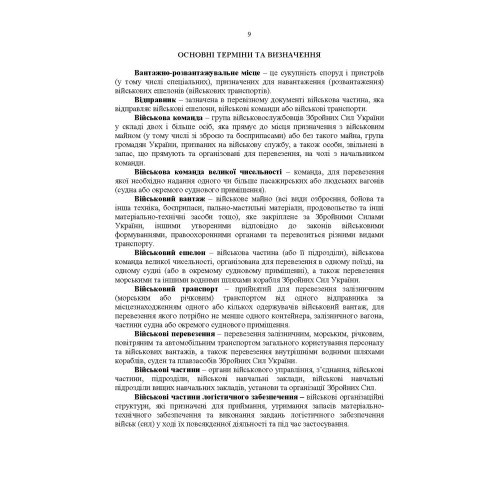 Бойовий статут Військово-Морських Сил Збройних Сил України. Транспортні операції та військові перевезення Бойовий статут Військово-Морських Сил Збройних Сил України. Транспортні операції та військові перевезення