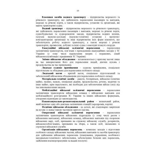 Бойовий статут Військово-Морських Сил Збройних Сил України. Транспортні операції та військові перевезення Бойовий статут Військово-Морських Сил Збройних Сил України. Транспортні операції та військові перевезення