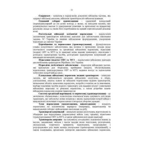 Бойовий статут Військово-Морських Сил Збройних Сил України. Транспортні операції та військові перевезення Бойовий статут Військово-Морських Сил Збройних Сил України. Транспортні операції та військові перевезення