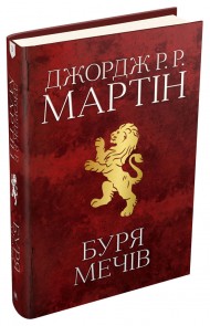 Буря мечів. Пісня льоду й полум'я. Книга третя Буря мечів. Пісня льоду й полум'я. Книга третя
