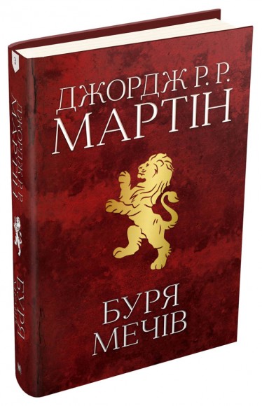 Буря мечів. Пісня льоду й полум'я. Книга третя Буря мечів. Пісня льоду й полум'я. Книга третя