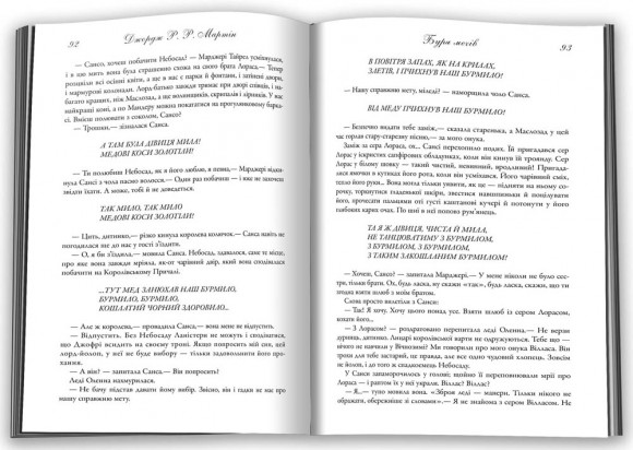 Буря мечів. Пісня льоду й полум'я. Книга третя Буря мечів. Пісня льоду й полум'я. Книга третя