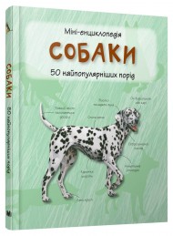 Собаки. Міні-енциклопедія Собаки. Міні-енциклопедія