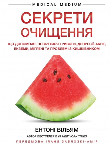 Секрети очищення. Що допоможе позбутися тривоги, депресії, акне, екземи, мігрені та проблем із кишківником Секрети очищення. Що допоможе позбутися тривоги, депресії, акне, екземи, мігрені та проблем із кишківником