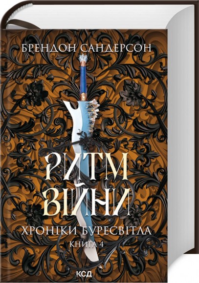 Ритм війни. Хроніки Буресвітла. Книга 4 Ритм війни. Хроніки Буресвітла. Книга 4