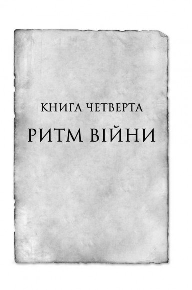 Ритм війни. Хроніки Буресвітла. Книга 4 Ритм війни. Хроніки Буресвітла. Книга 4