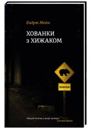 Хованки з хижаком Хованки з хижаком