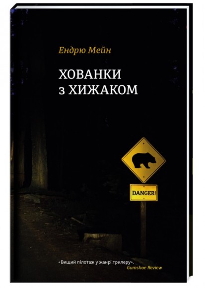 Хованки з хижаком Хованки з хижаком