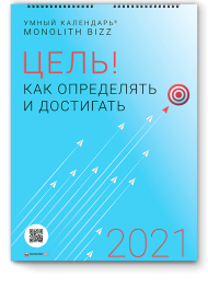 Умный настенный календарь на 2021 год «Цель! Как определять и достигать» Умный настенный календарь на 2021 год «Цель! Как определять и достигать»
