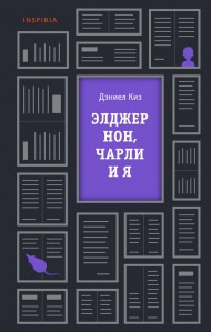 Элджернон, Чарли и я Элджернон, Чарли и я