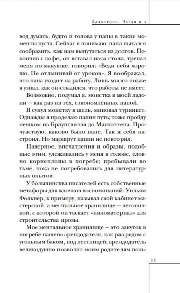 Элджернон, Чарли и я Элджернон, Чарли и я